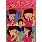 愛しのチィパッパ 15（小学館） [電子書籍]