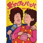 愛しのチィパッパ 16（小学館） [電子書籍]