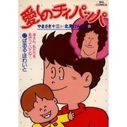 愛しのチィパッパ 17（小学館） [電子書籍]