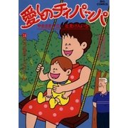 愛しのチィパッパ 18（小学館） [電子書籍]