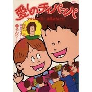 愛しのチィパッパ 19（小学館） [電子書籍]