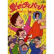 愛しのチィパッパ 20（小学館） [電子書籍]
