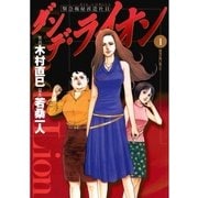 ダンデ・ライオン 1（小学館） [電子書籍]