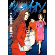 ダンデ・ライオン 2（小学館） [電子書籍]