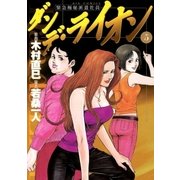 ダンデ・ライオン 5（小学館） [電子書籍]