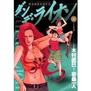 ダンデ・ライオン 6（小学館） [電子書籍]