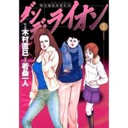 ダンデ・ライオン 7（小学館） [電子書籍]
