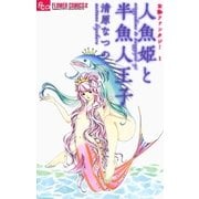 お伽ファンタジー 人魚姫と半魚人王子（小学館） [電子書籍]