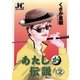 あたしが伝説 2（小学館） [電子書籍]