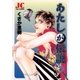 あたしが伝説 3（小学館） [電子書籍]