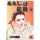あたしが伝説 4（小学館） [電子書籍]