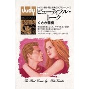 ビューティフル・トーク（小学館） [電子書籍]