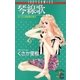 琴線歌（小学館） [電子書籍]