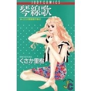 琴線歌（小学館） [電子書籍]