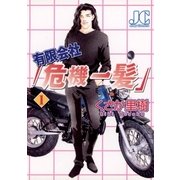 有限会社「危機一髪」 1（小学館） [電子書籍]