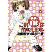 この花はわたしです。 1（小学館） [電子書籍]