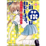 この花はわたしです 2（小学館） [電子書籍]