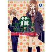 この花はわたしです。 3（小学館） [電子書籍]