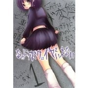 なのに、ボクはイヤといえない 1（サンデーGXコミックス） [電子書籍]