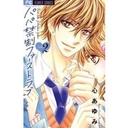 パパ禁制ファーストラブ 2（少コミフラワーコミックス） [電子書籍]