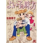 よい子の味方（小学館） [電子書籍]