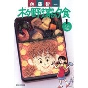 木々野さん家の夕食 1（小学館） [電子書籍]