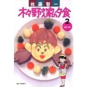木々野さん家の夕食 2（小学館） [電子書籍]