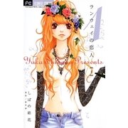 ランウェイの恋人 1（フラワーコミックス） [電子書籍]