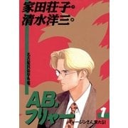 AB,フリャー 1（小学館） [電子書籍]