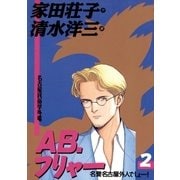 AB,フリャー 2（小学館） [電子書籍]