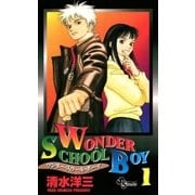 ワンダー・スクール・ボーイ 1（小学館） [電子書籍]
