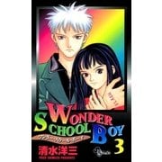 ワンダー・スクール・ボーイ 3（小学館） [電子書籍]