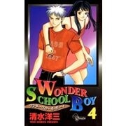 ワンダー・スクール・ボーイ 4（小学館） [電子書籍]