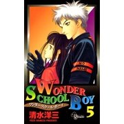 ワンダー・スクール・ボーイ 5（小学館） [電子書籍]