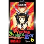 ワンダー・スクール・ボーイ 6（小学館） [電子書籍]