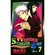ワンダー・スクール・ボーイ 7（小学館） [電子書籍]