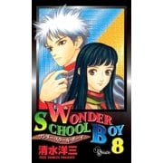 ワンダー・スクール・ボーイ 8（小学館） [電子書籍]