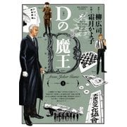 Dの魔王 1（ビッグコミックス） [電子書籍]