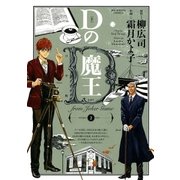 Dの魔王 2（ビッグコミックス） [電子書籍]