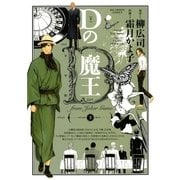 Dの魔王 3（ビッグコミックス） [電子書籍]
