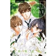 カヲルくんと花の森 1（少コミフラワーコミックス） [電子書籍]