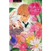 カヲルくんと花の森 2（少コミフラワーコミックス） [電子書籍]