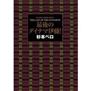 最後のダイナマ伊藤！（BIG SPIRITS COMICS） [電子書籍]