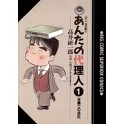 あんたの代理人 1（小学館） [電子書籍]