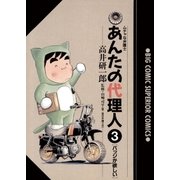 あんたの代理人 3（小学館） [電子書籍]