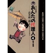 あんたの代理人 4（小学館） [電子書籍]