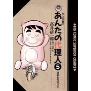 あんたの代理人 5（小学館） [電子書籍]