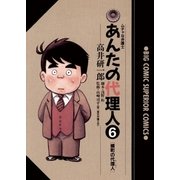 あんたの代理人 6（小学館） [電子書籍]