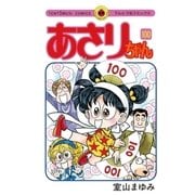 あさりちゃん 100（てんとう虫コミックス） [電子書籍]