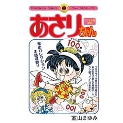 ヨドバシ Com あさりちゃん100巻配信記念 デジタル版限定 室山まゆみセレクション 小学館 電子書籍 通販 全品無料配達